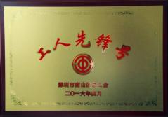 开云在线平台建科集团幕墙加工总厂荣获2016年南山区总工会“工人先锋号”称号