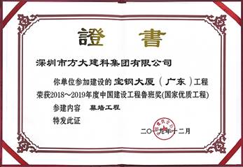 说明: F:\【资料与办公】\办公区\2.网站新闻\2019年\12月\2019.12.10 方大建科承建的三项幕墙工程荣获“鲁班奖”\宝钢(文中2.jpg