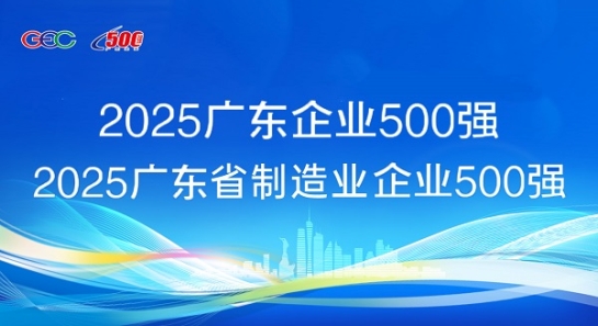 连续5年蝉联！方大斩获“广东企业500强”等两项荣誉