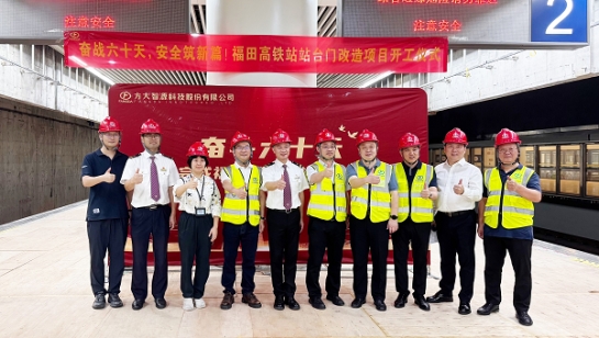 创造3项全国第一！方大深圳福田高铁站站台门改造项目举行开工仪式
