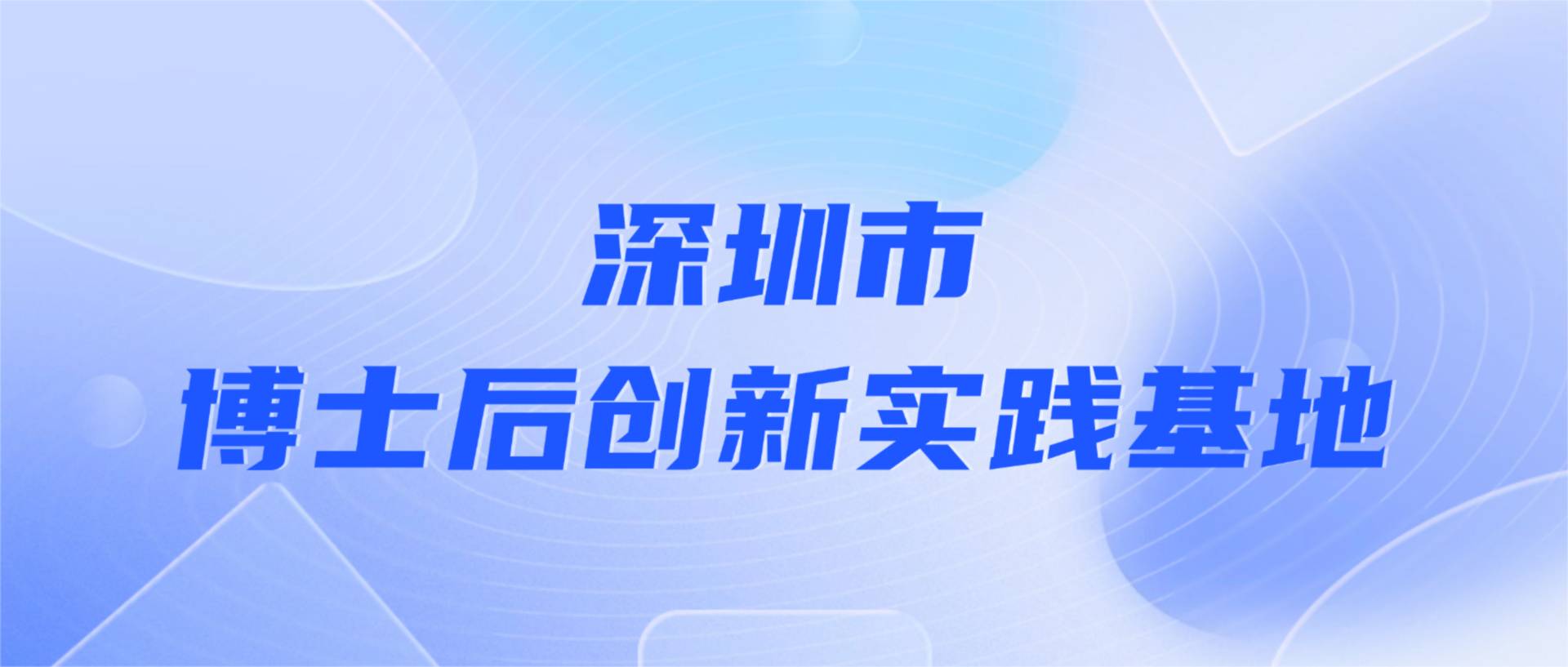 方大建科获批设立深圳市博士后创新实践基地
